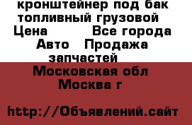 ,кронштейнер под бак топливный грузовой › Цена ­ 600 - Все города Авто » Продажа запчастей   . Московская обл.,Москва г.